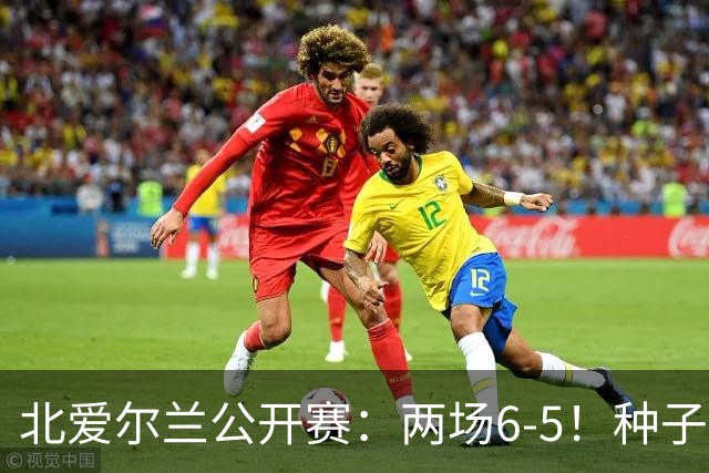 北爱尔兰公开赛：两场6-5！种子球员被淘汰，33岁名将进决赛冲冠