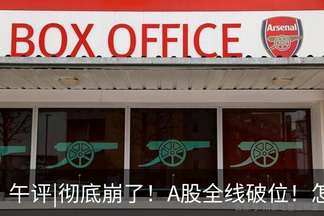 午评|彻底崩了！A股全线破位！怎么办？