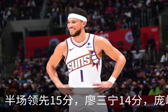 半场领先15分，廖三宁14分，庞峥麟仅2分