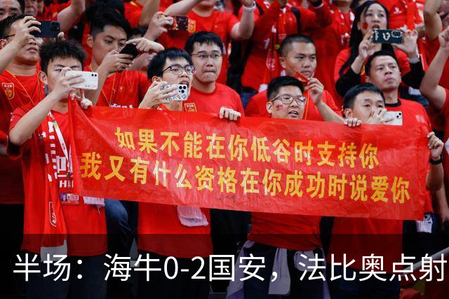 半场：海牛0-2国安，法比奥点射闪击，塞鸟破门