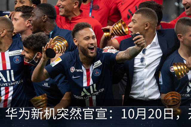 华为新机突然官宣：10月20日，开始申购