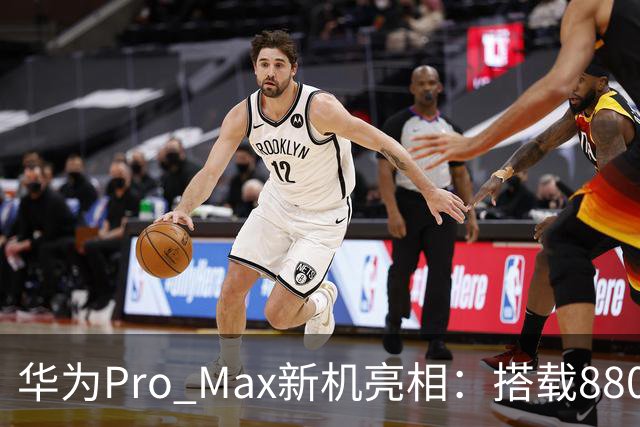 华为Pro Max新机亮相：搭载8800mAh+8000nit+北斗卫星！