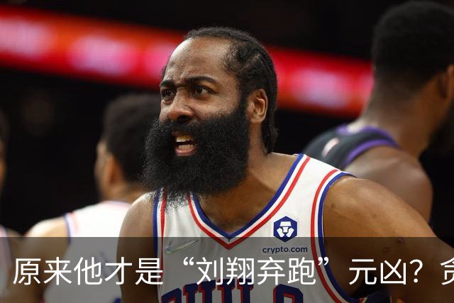 原来他才是“刘翔弃跑”元凶？贪污1200万，好在结局大快人心！