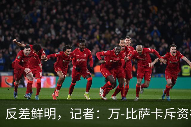 反差鲜明，记者：万-比萨卡斥资在民主刚果为父母建了一栋别墅