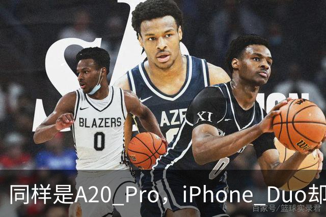 同样是A20 Pro，iPhone Duo却有独家设计