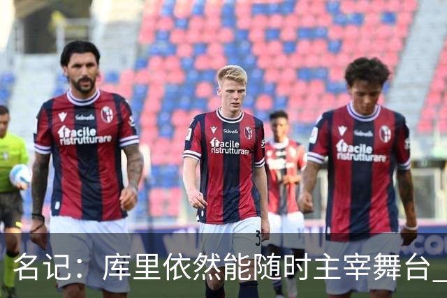 名记：库里依然能随时主宰舞台 他会不断提醒世人他有多伟大