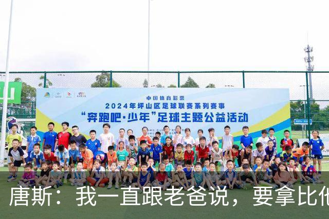 唐斯：我一直跟老爸说，要拿比他更多的戒指
