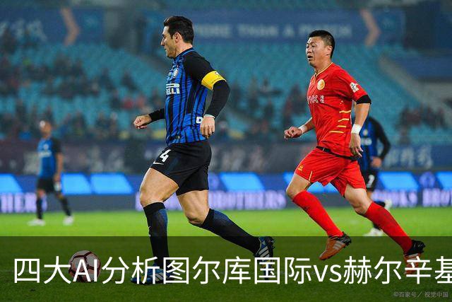 四大AI分析图尔库国际vs赫尔辛基：两家看客胜，两家倾向平局