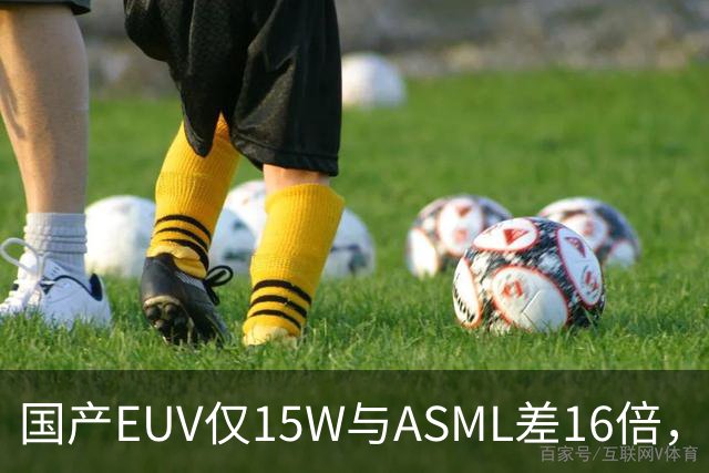 国产EUV仅15W与ASML差16倍，为何说“这条路走得通”？
