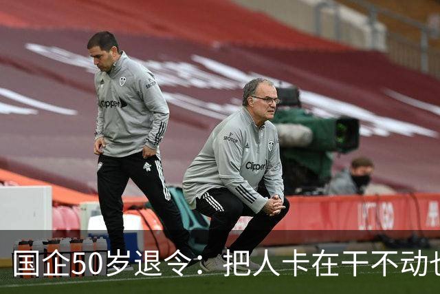 国企50岁退令：把人卡在干不动也退不了的夹层，车没到站人先下车