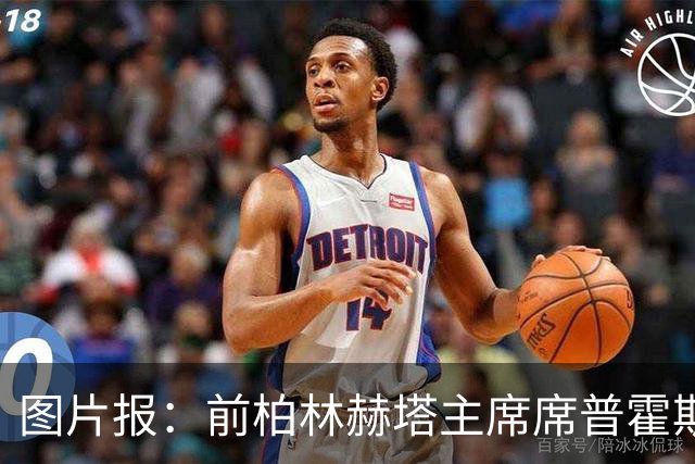 图片报：前柏林赫塔主席席普霍斯特回乡观战，与青春和母队重逢