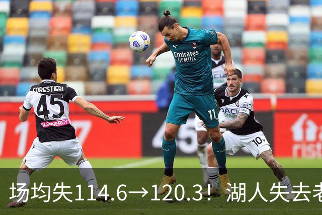 场均失114.6→120.3！湖人失去老詹防守更差 自己选的路默默享受