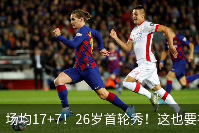 场均17+7！26岁首轮秀！这也要被裁？雄鹿值得吗？