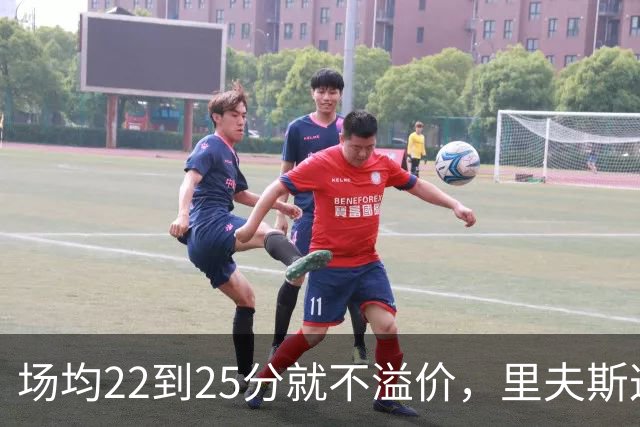 场均22到25分就不溢价，里夫斯这场29分够不够