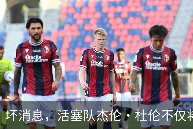 坏消息，活塞队杰伦·杜伦不仅将缺席打76人队，而且将缺席数周