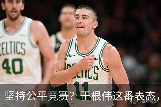 坚持公平竞赛？于根伟这番表态，让成都蓉城和大连英博都喜忧参半
