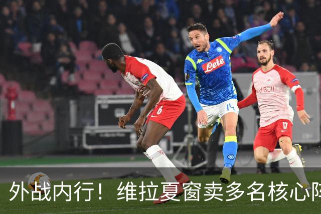 外战内行！维拉夏窗卖多名核心阵容大换血，欧冠3场全胜排第二