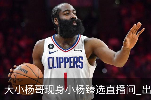 大小杨哥现身小杨臻选直播间 出镜约5分钟：正筹备更优质的内容与作品