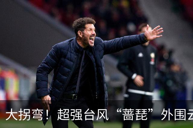 大拐弯！超强台风“蔷琵”外围云系将影响无锡！雷阵雨+大风要来了