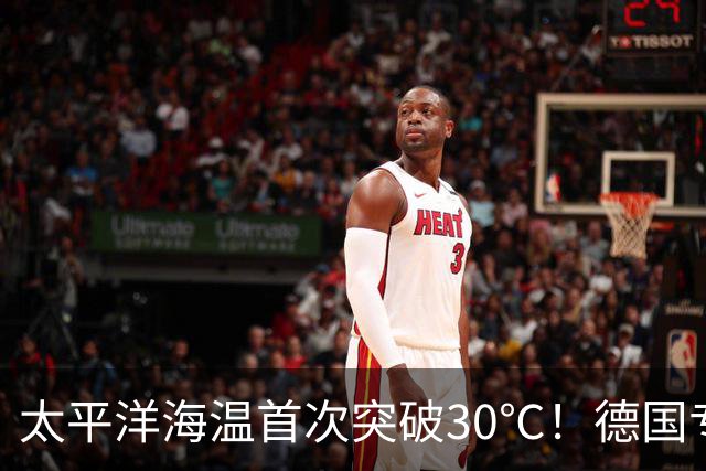 太平洋海温首次突破30℃！德国专家警告：罕见“超级厄尔尼诺”正在形成，2027年或再创高温纪录