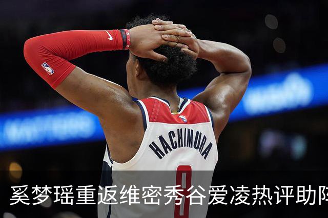 奚梦瑶重返维密秀谷爱凌热评助阵 披鎏金翅膀登场网友称奚妃回宫