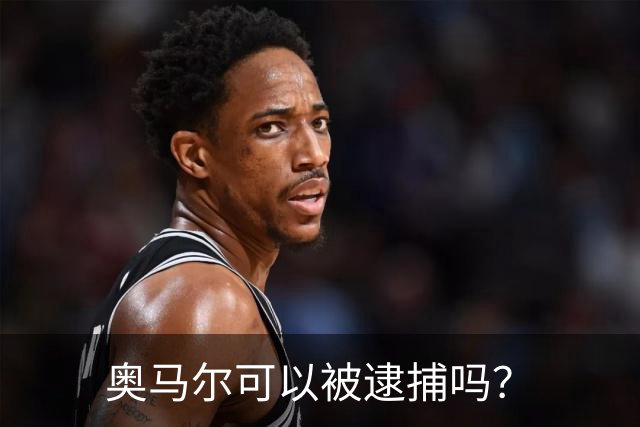 奥马尔可以被逮捕吗？