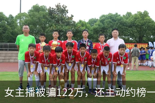 女主播被骗122万，还主动约榜一大哥开房：榜一大哥骗她说自己有870万