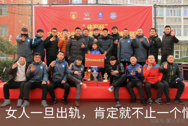女人一旦出轨，肯定就不止一个情人