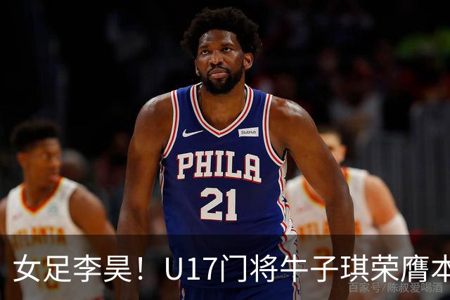 女足李昊！U17门将牛子琪荣膺本场最佳 1/4决赛将战巴西