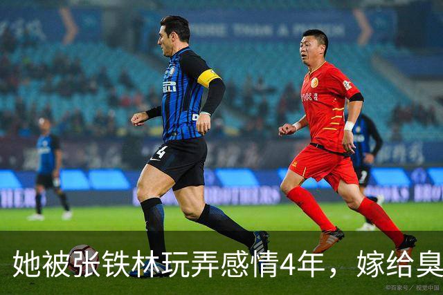 她被张铁林玩弄感情4年，嫁给臭名昭著的他，如今才知她有多精明