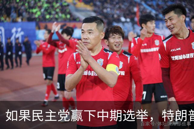 如果民主党赢下中期选举，特朗普将失去什么？