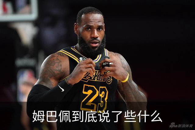姆巴佩到底说了些什么