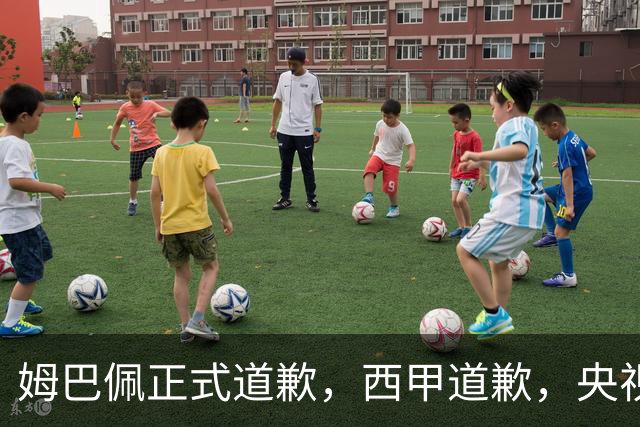 姆巴佩正式道歉，西甲道歉，央视官宣回应，6字表态太硬气