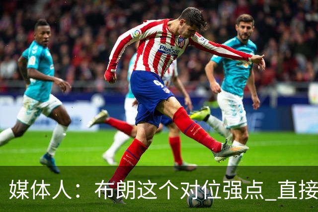 媒体人：布朗这个对位强点 直接激活北京男篮全队的攻击力