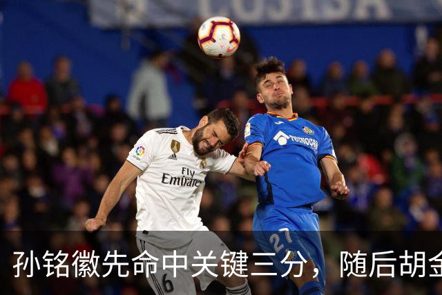 孙铭徽先命中关键三分，随后胡金秋镇守篮下大帽焦海龙