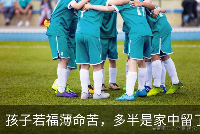 孩子若福薄命苦，多半是家中留了这3样“旧物”吸走福气