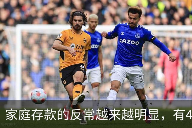 家庭存款的反常越来越明显，有40万50万的家底，就想着为所欲为