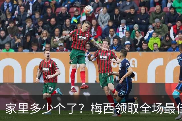 家里多少个了？梅西领取全场最佳球员奖杯