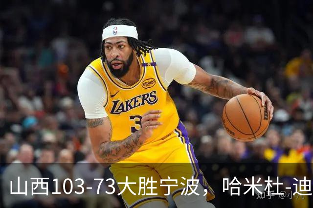 山西103-73大胜宁波，哈米杜-迪亚洛30+5，威金顿16+5+6