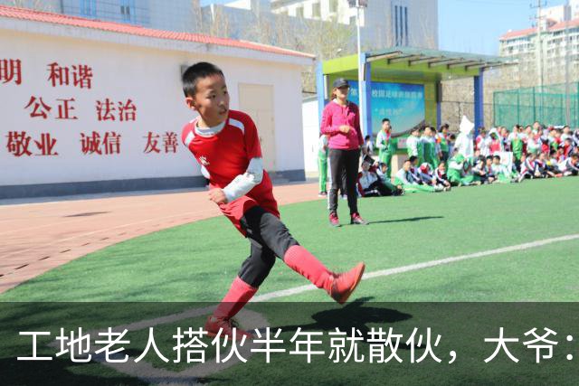 工地老人搭伙半年就散伙，大爷：她太不要脸，大姐：是他太过分了