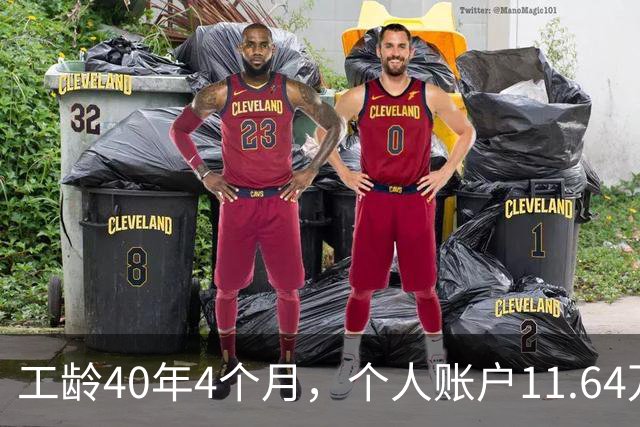 工龄40年4个月，个人账户11.64万，江苏老哥退休，养老金不算高，但足够躺平！