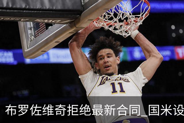 布罗佐维奇拒绝最新合同 国米设置了最后期限
