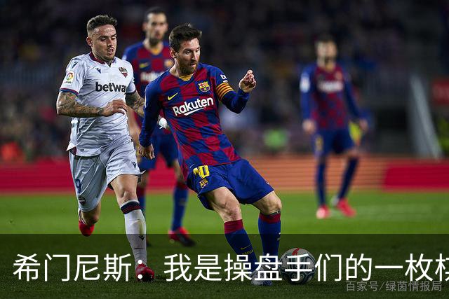 希门尼斯：我是操盘手们的一枚棋子，但我很感谢马竞球迷的爱