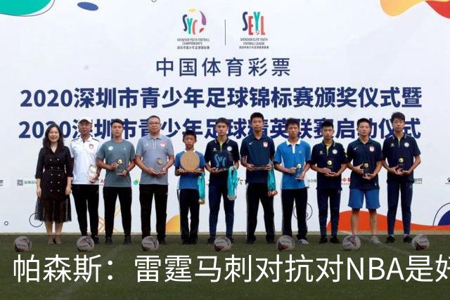 帕森斯：雷霆马刺对抗对NBA是好事，哈滕该当硬汉