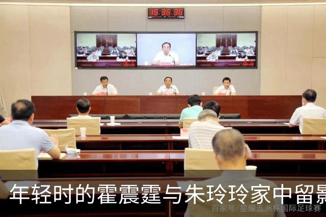 年轻时的霍震霆与朱玲玲家中留影霍震霆端坐着而朱玲玲则站在一旁