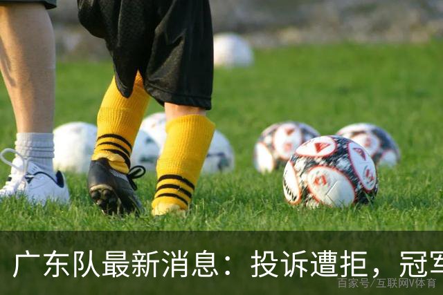 广东队最新消息：投诉遭拒，冠军外援正式签约，徐杰锁定大合同，杜润旺弑旧主
