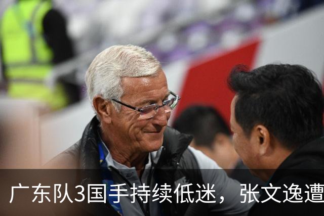 广东队3国手持续低迷，张文逸遭到弃用，杜锋有望回归