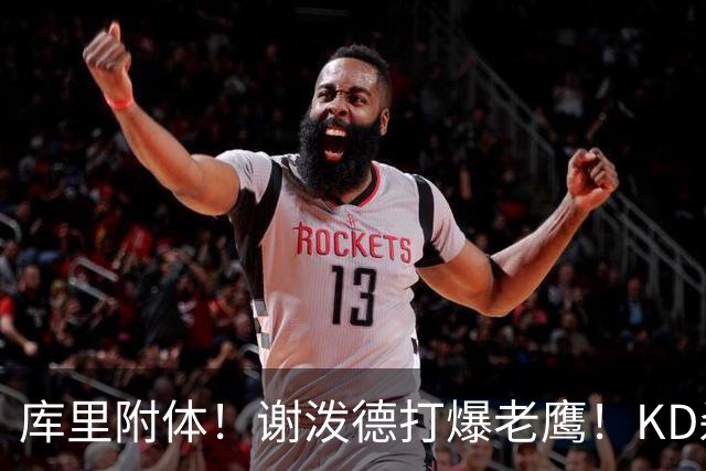 库里附体！谢泼德打爆老鹰！KD杀死比赛，阿门4000万一分不多拿！