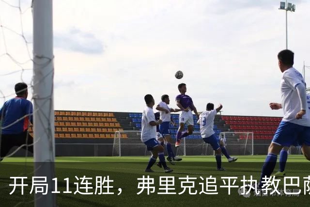 开局11连胜，弗里克追平执教巴萨生涯最长连胜纪录