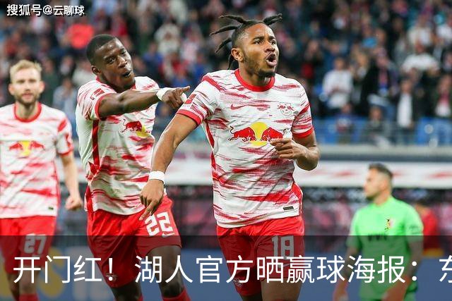 开门红！湖人官方晒赢球海报：东契奇、格莱姆斯、凯斯勒上封面
